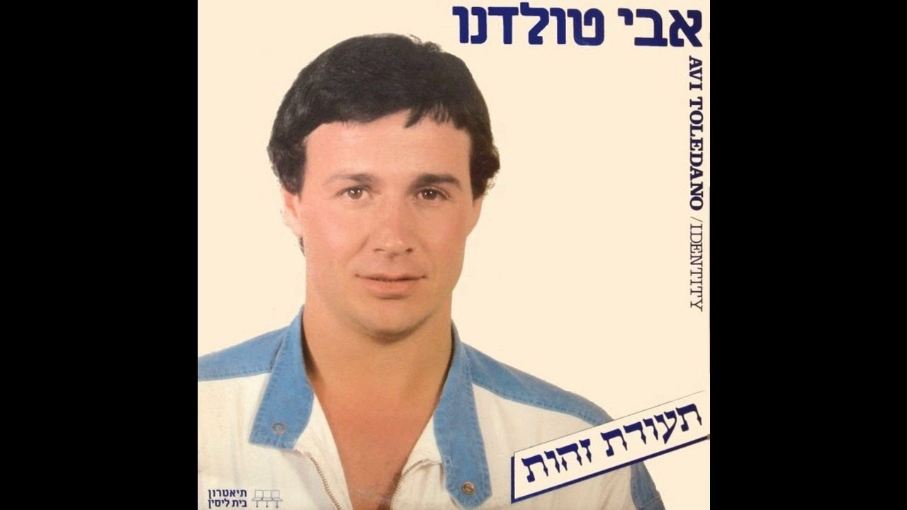 קוראים לי אבי טולדנו | אבי טולדנו | תעודת זהות | עיבוד: ננסי ברנדס