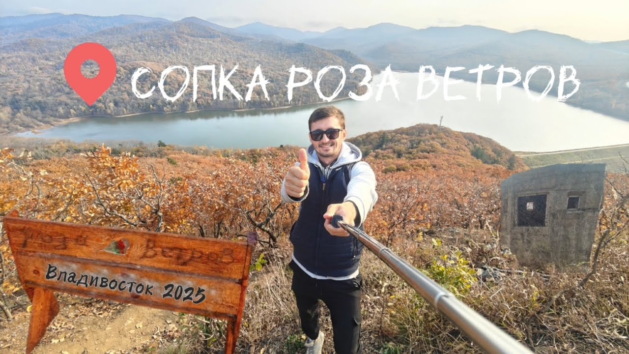 Владивосток . Сопка Роза Ветров.