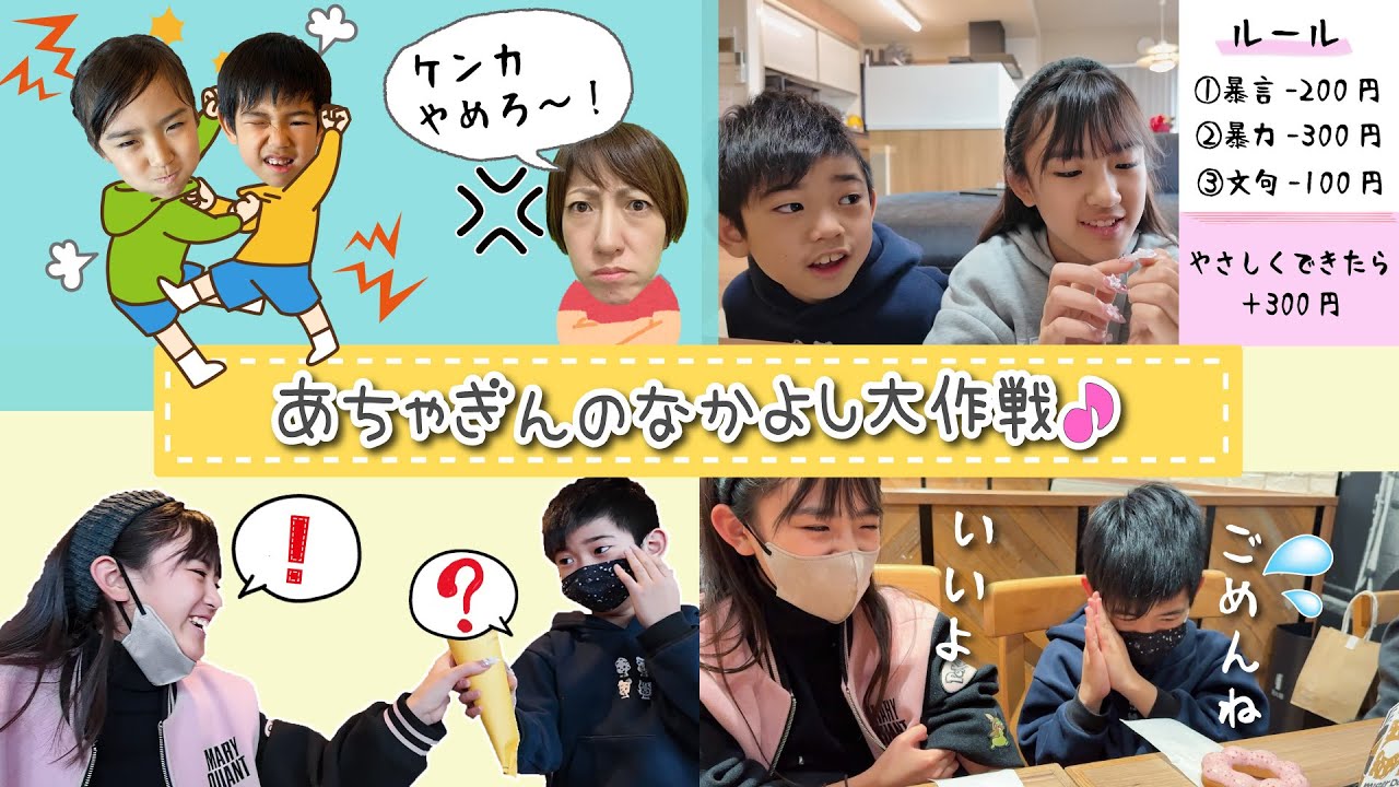もうケンカしないで！！あちゃぴとぎんのなかよし大作戦！