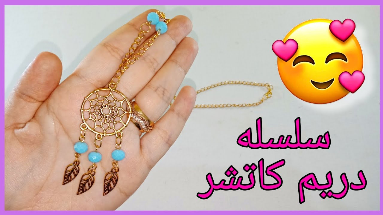 إصنعي بنفسك 💍 سلسله دريم كاتشر 😍مشروع صناعة الإكسسوارات 💁 DIY jewelry