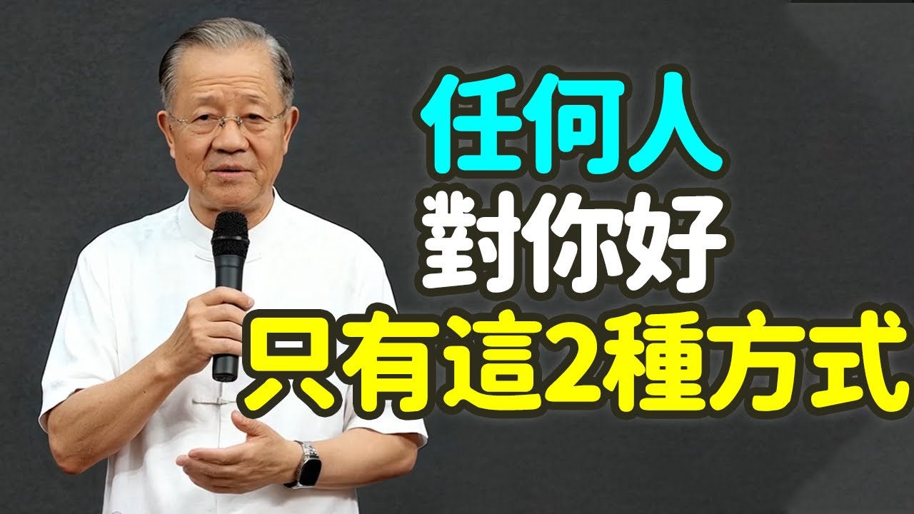 任何人對你好，只有這兩種方式。#人心 #利益 #善意 #修心 #平衡 #因果 #利用 #真心的好 #假好 #自保 #感恩 #智慧 #慈悲 #人脈 #關係 #付出 #回報 #能量 #天道 #禪之道：