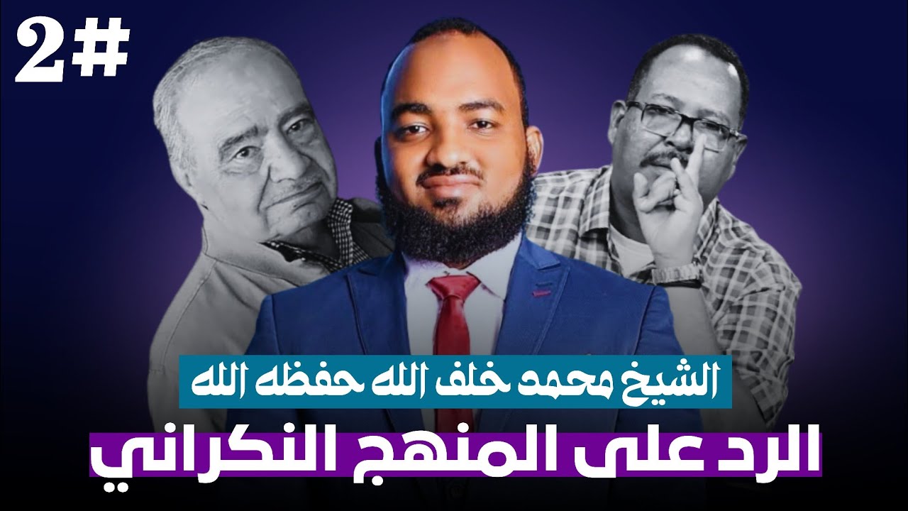 2. سلسلة نقض المنهج النكراني ــ الشيخ محمد خلف الله حفظه الله - منهج العديرقاوي وغيره 