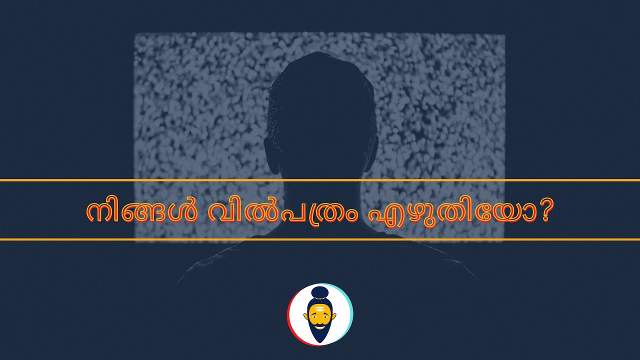 LAST WILL AND TESTAMENT (2021) HOW TO PREPARE A WILL? [MALAYALAM] വിൽപ്പത്രം ഉണ്ടോ, വിൽ തയ്യാറാക്കാം