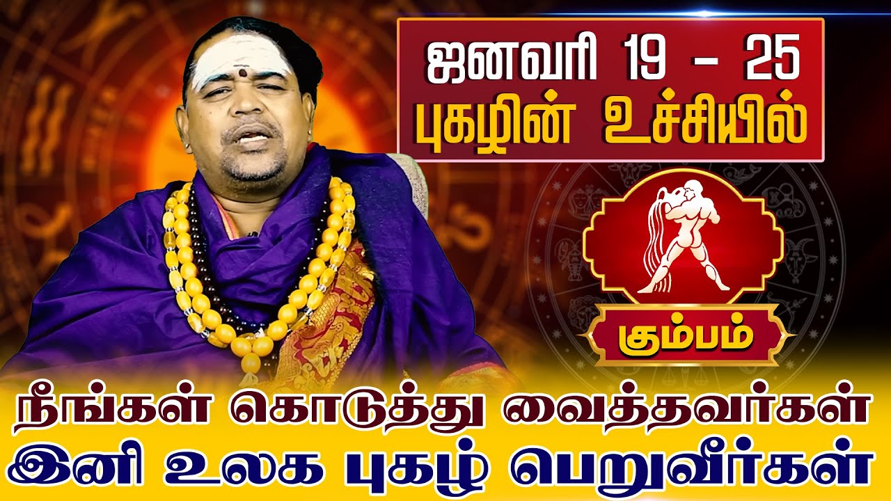 கும்பம் | ஜனவரி 19 - 25 புகழின் உச்சியில் | வார ராசி பலன் | Tamil Weekly RasiPalan #kumbam  #rasi