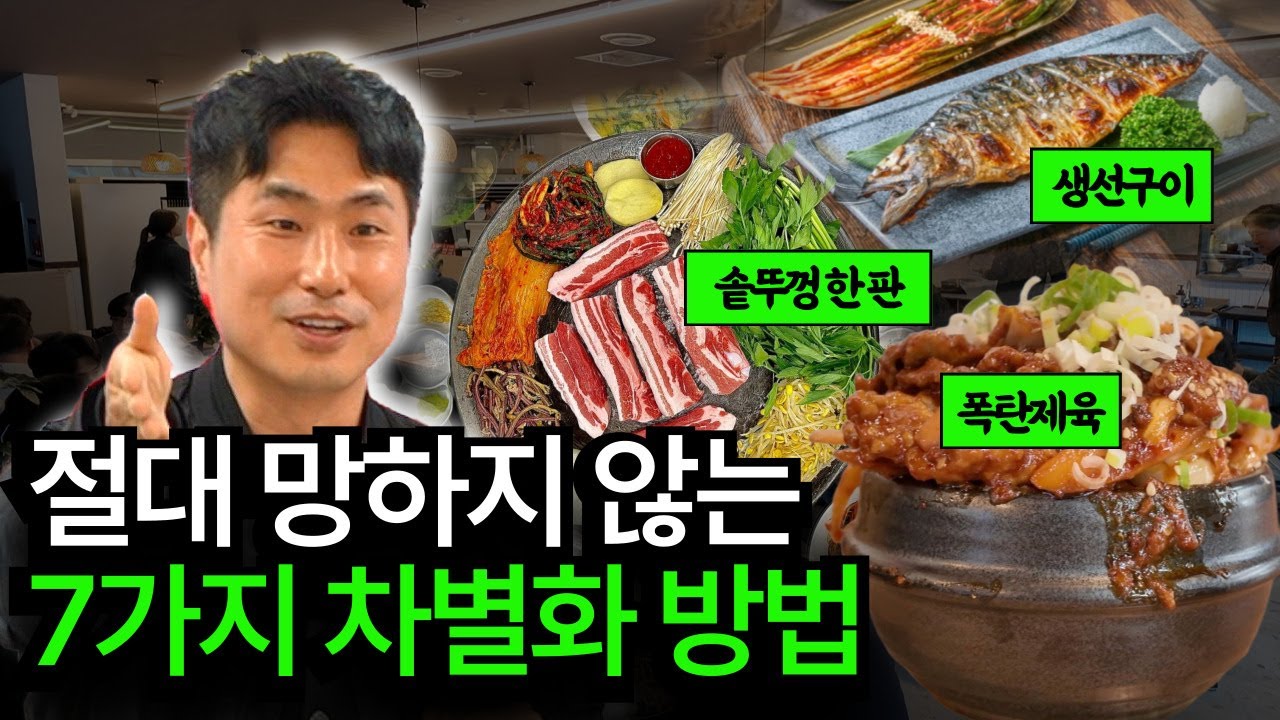 손님 만족도 최상! 7가지 식당의 7가지 차별화 디테일 [강의 하이라이트]