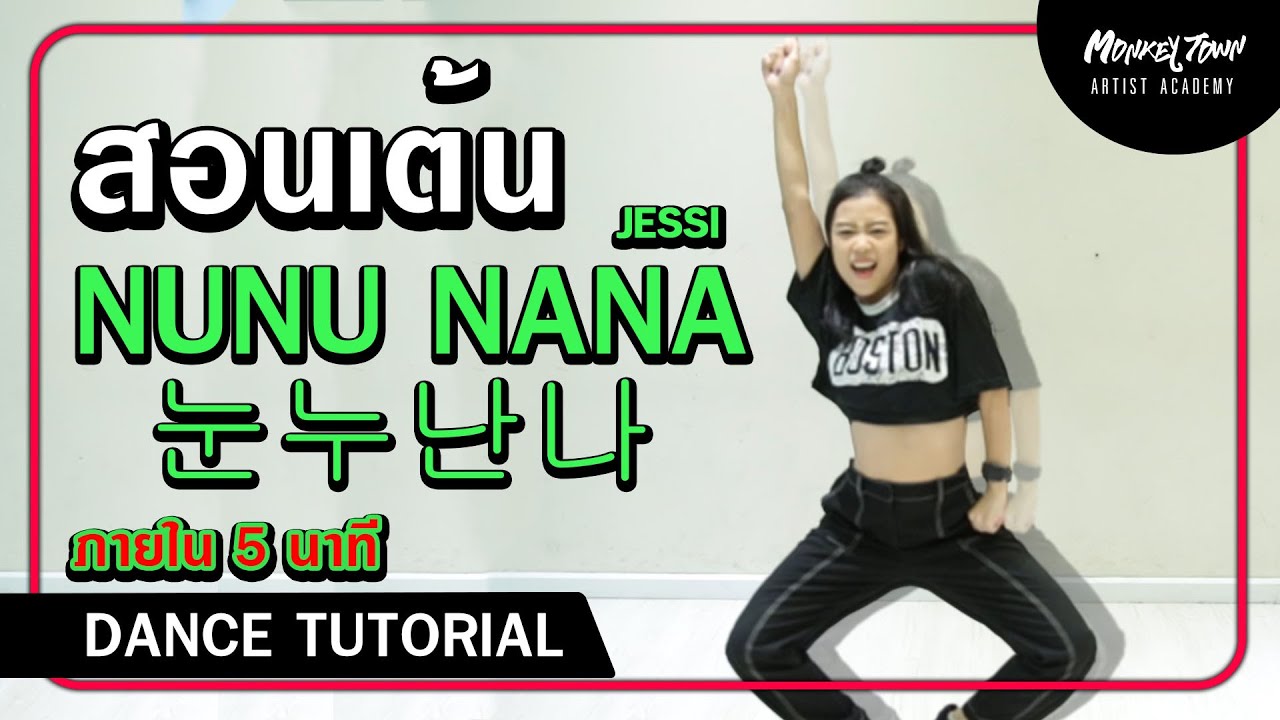 สอนเต้น NUNU NANA 눈누난나 - Jessi ปล่อยท่า 5 นาที EP.67