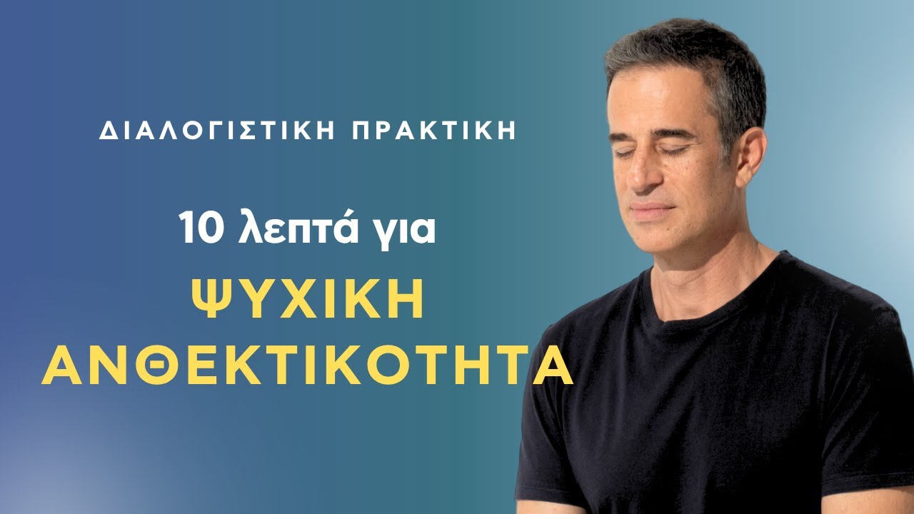 Κάνε για 10 λεπτά αυτή την πρακτική για ψυχική ανθεκτικότητα