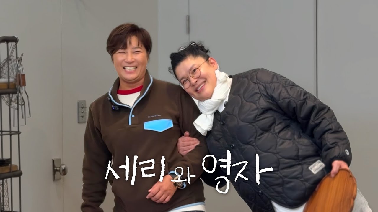 드디어 만난 세리와 영자❤ 4촌 하우스 집들이, 어묵탕, 인삼주