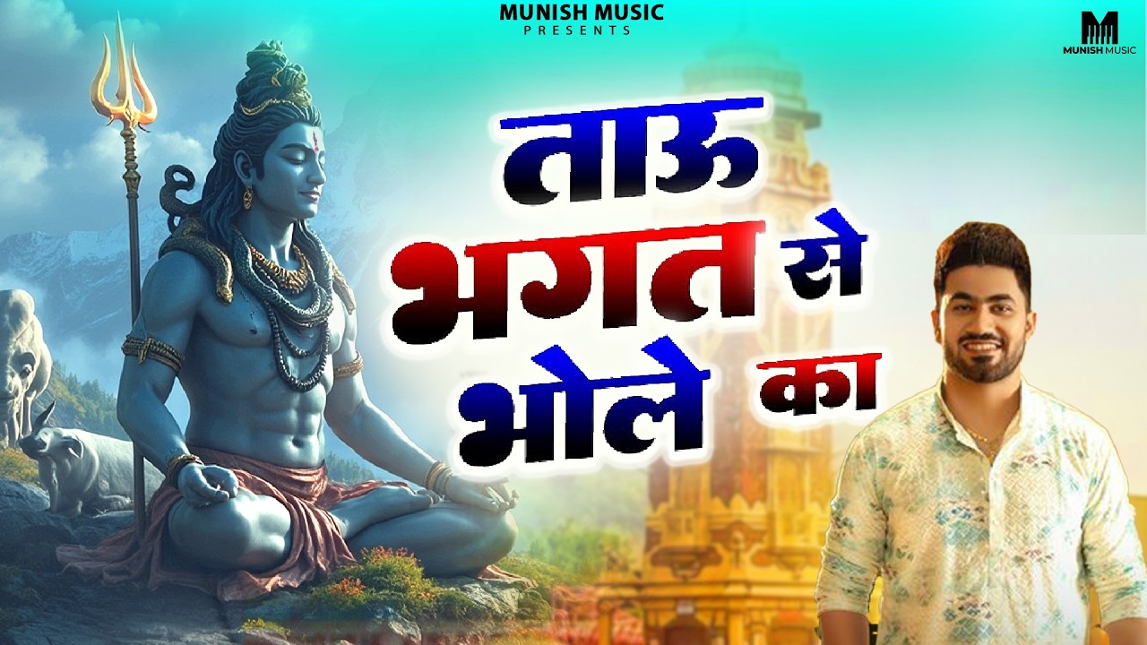ताऊ भगत सै भोले का ( Official Song ) New Haryanvi Songs Haryanavai 2026 #trending