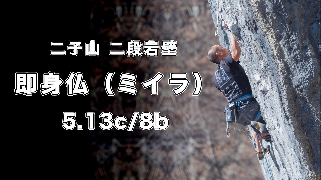 【即身仏（ミイラ）5.13c/8b】二子山 キョンムーブ 166㎝ クライミング climbing futagoyama Japan