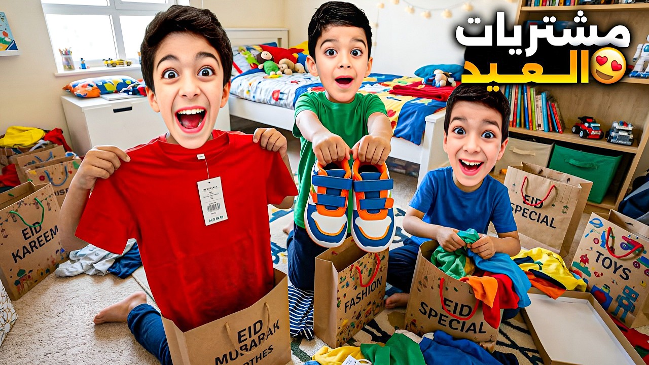 مشتريات العيد يزن وزين ورؤوف😍شو اشترينا ضياء عطاهم تحدي لاحلى ملابس شوهوا؟؟🔥#زين_وألفت 