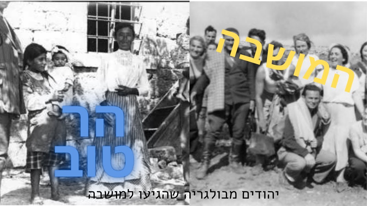 סיפורה של המושבה הר טוב