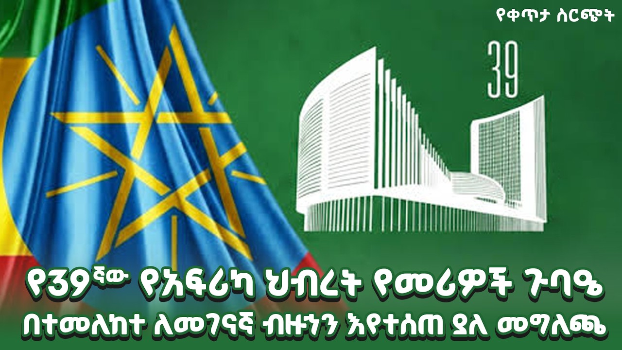 39ኛው የአፍሪካ ህብረት የመሪዎች ጉባዔ ሁለተኛ እና የማጠቃለያ ቀን | ቀጥታ ሥርጭት | Live | Ethiopia |     ⁨@NBCETHIOPIA⁩