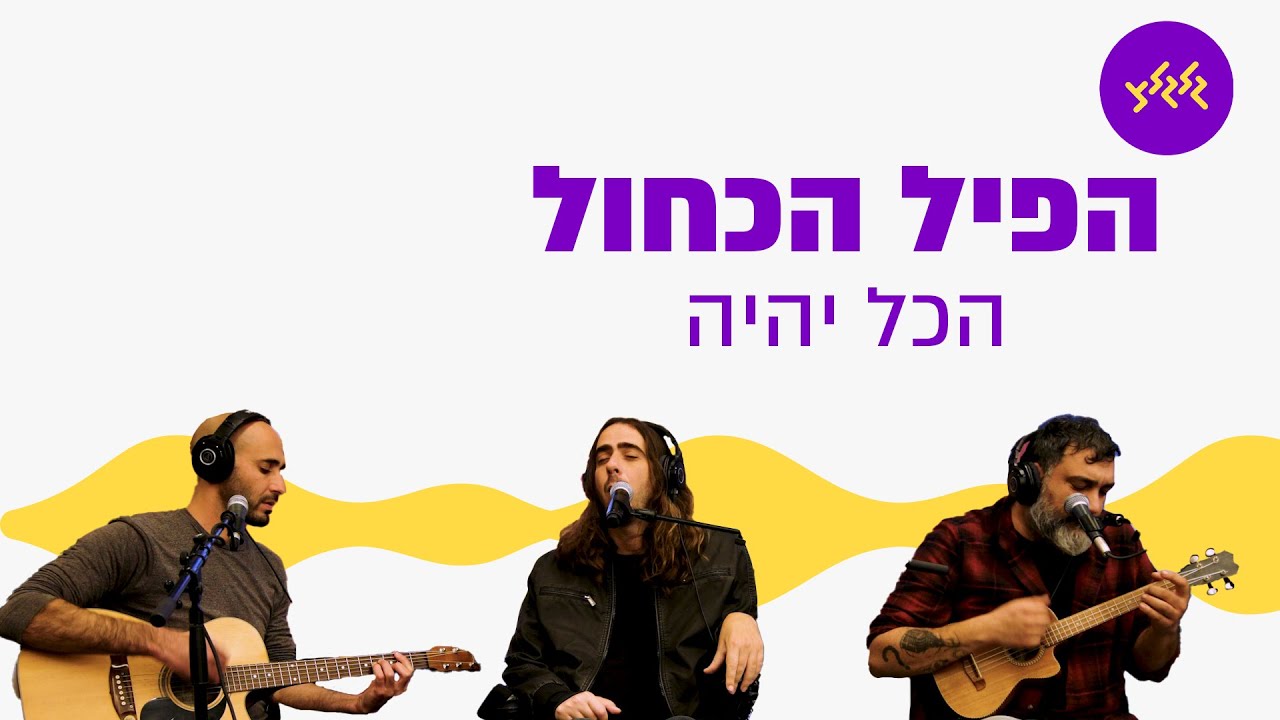 הפיל הכחול - הכל יהיה (מתוך שידור גלגלצ מכיכר החטופים)