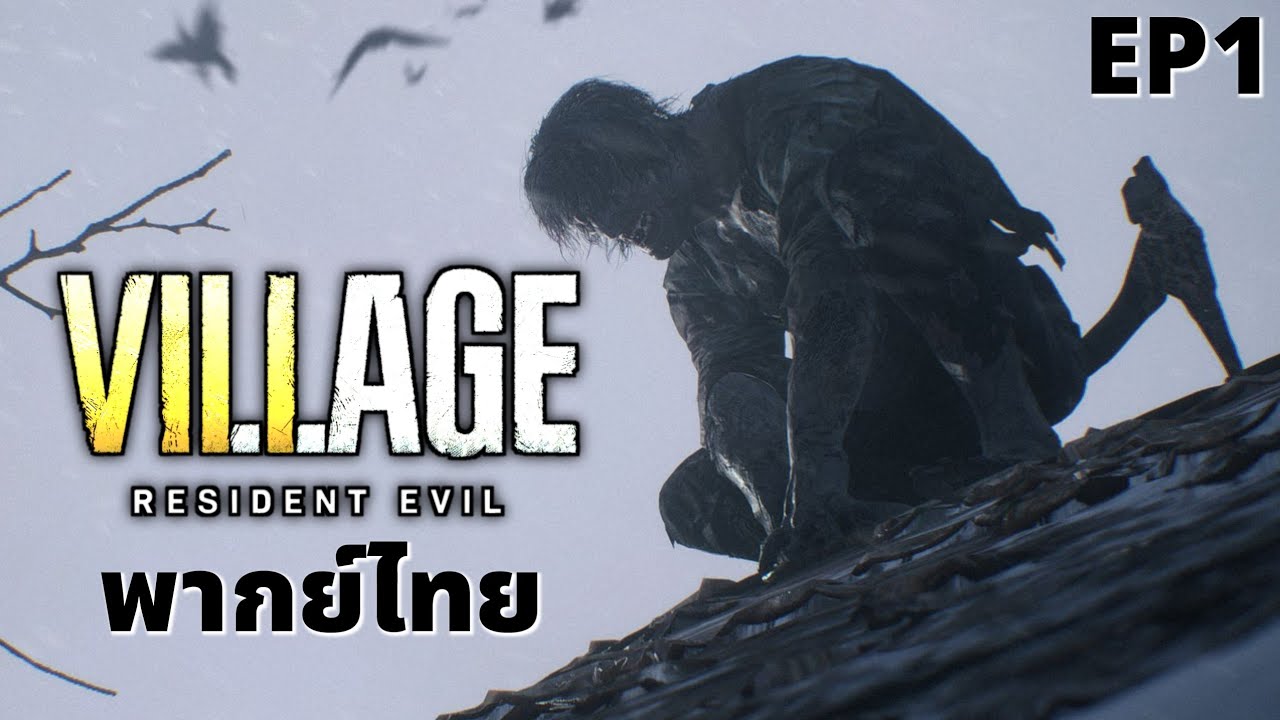 Resident Evil Village พากย์ไทย EP1