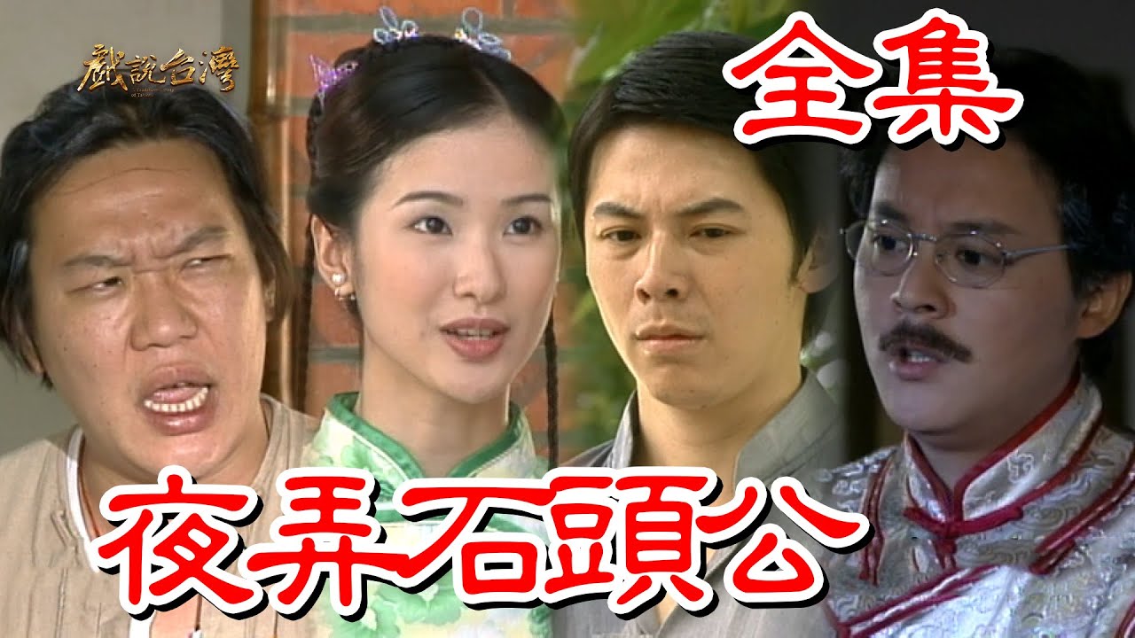 【戲說台灣】夜弄石頭公 全集