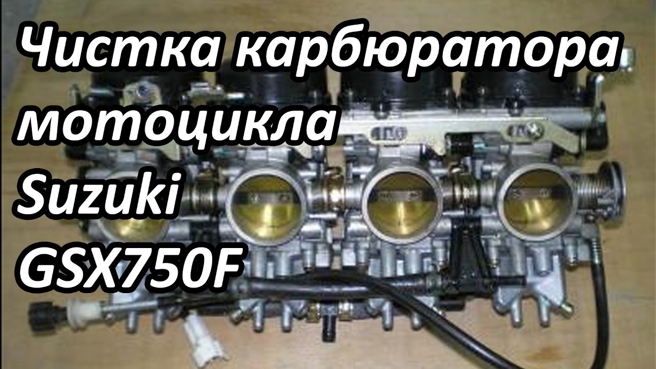 Чистка карбюраторов мотоцикла. Выпуск №21