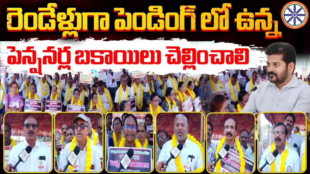 రెండేళ్లుగా పెండింగ్ లో ఉన్న పెన్షనర్ల బకాయిలు చెల్లించాలి | Pensioners Association Demands TG Govt