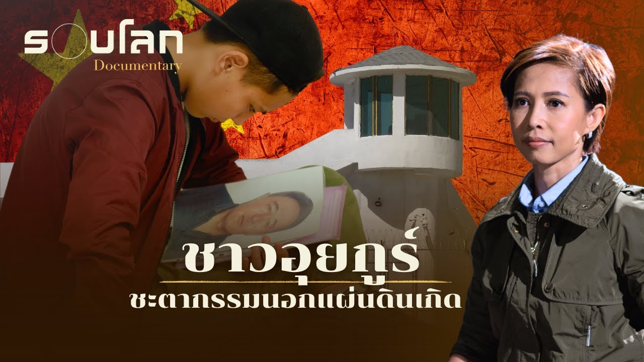 ชาวอุยกูร์ ชะตากรรมนอกแผ่นดินเกิด | ร้อยเรื่องรอบโลก EP.427