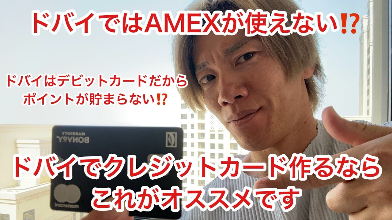 ドバイでクレジットカード作るならこれがオススメです‼️ ドバイのMarriott Bonvoyカード👍