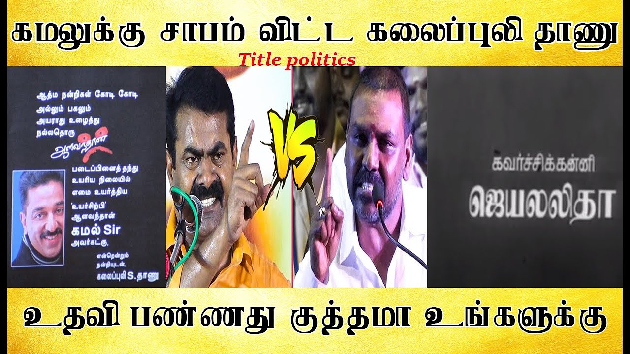 சினிமா டைட்டிலில் நடக்கும் அரசியல், கமலுக்கு சாபம் விட்ட கலைப்புலி தாணு - Tamil light