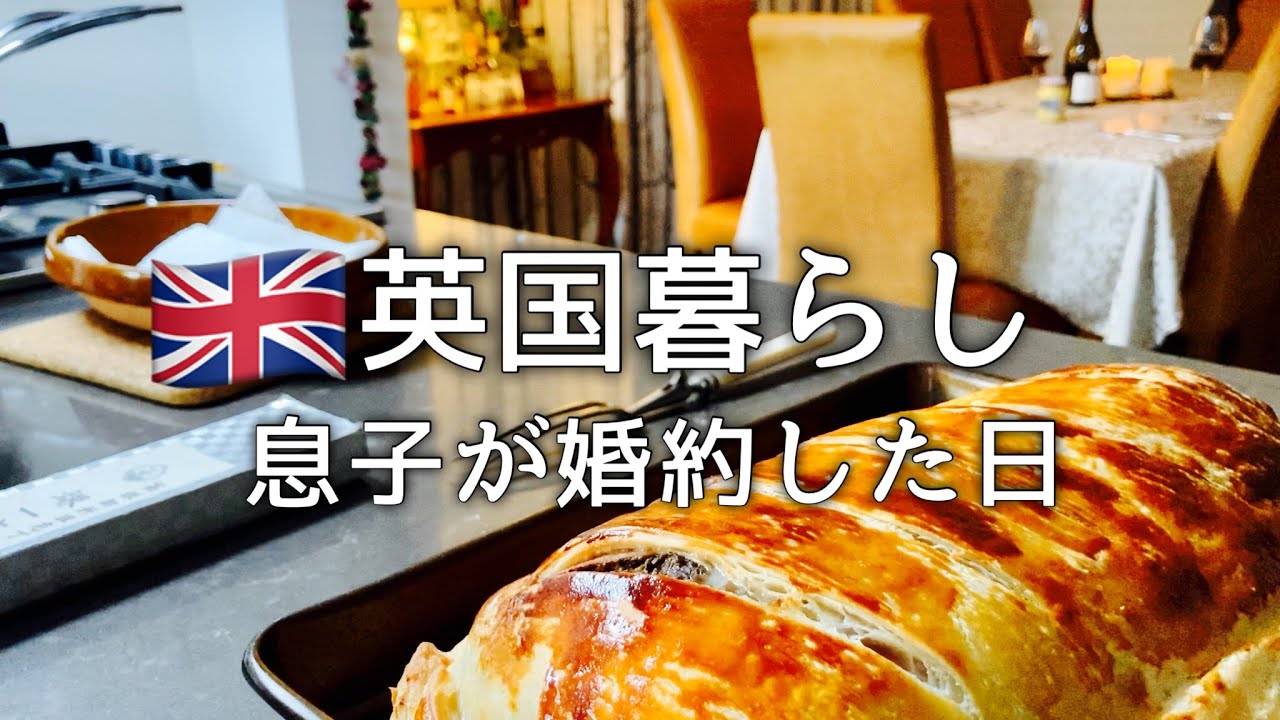 【英国暮らし】息子の婚約/牛肉のパイ包み焼きでお祝い/Beef Wellington/ビーフウエリントン/英国小さな田舎町/50代主婦/イギリスvlog/ヨーロッパ暮らし動画/ボーダーテリア