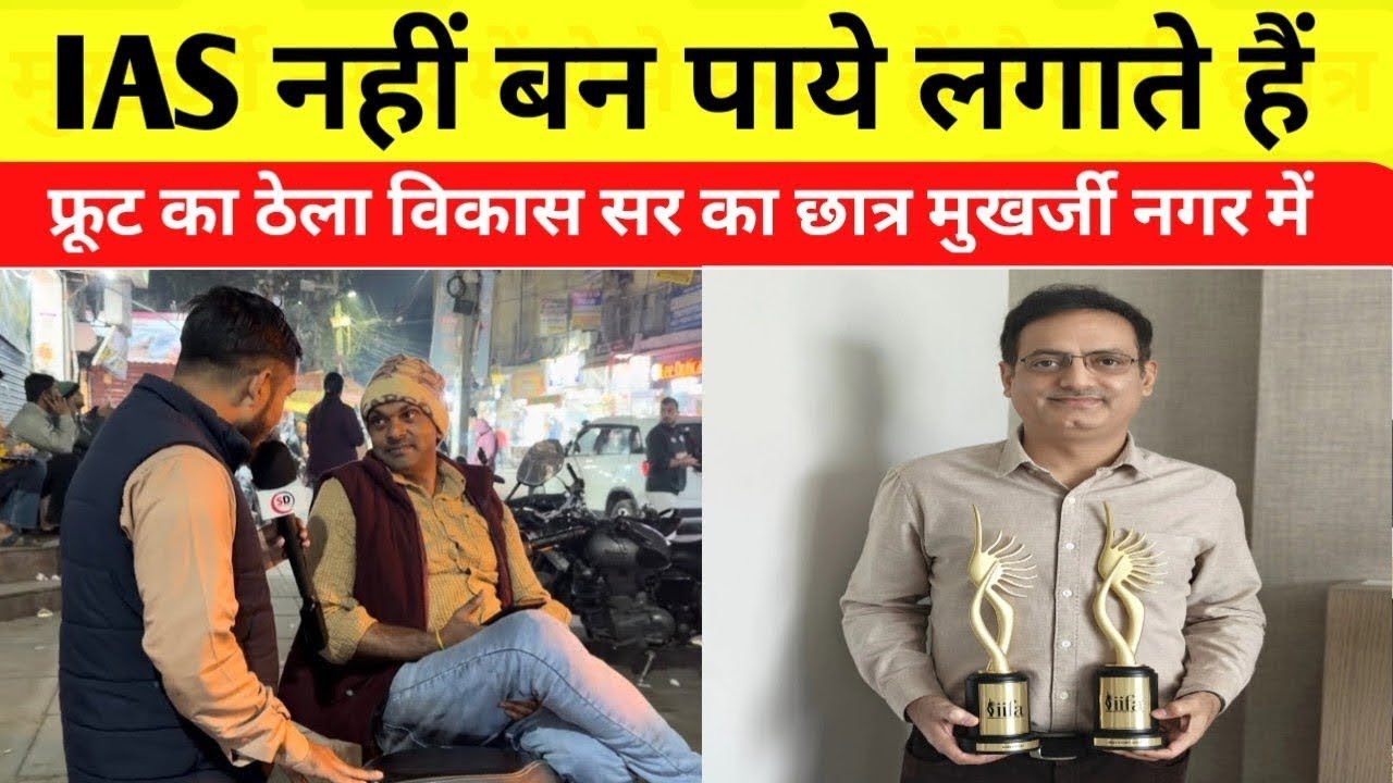 IAS नहीं बन पाया विकास सर का छात्र तो स्टूडेंट ने बोला अच्छा इंसान बना दिया सर ने 25 लाख कमाई करली 