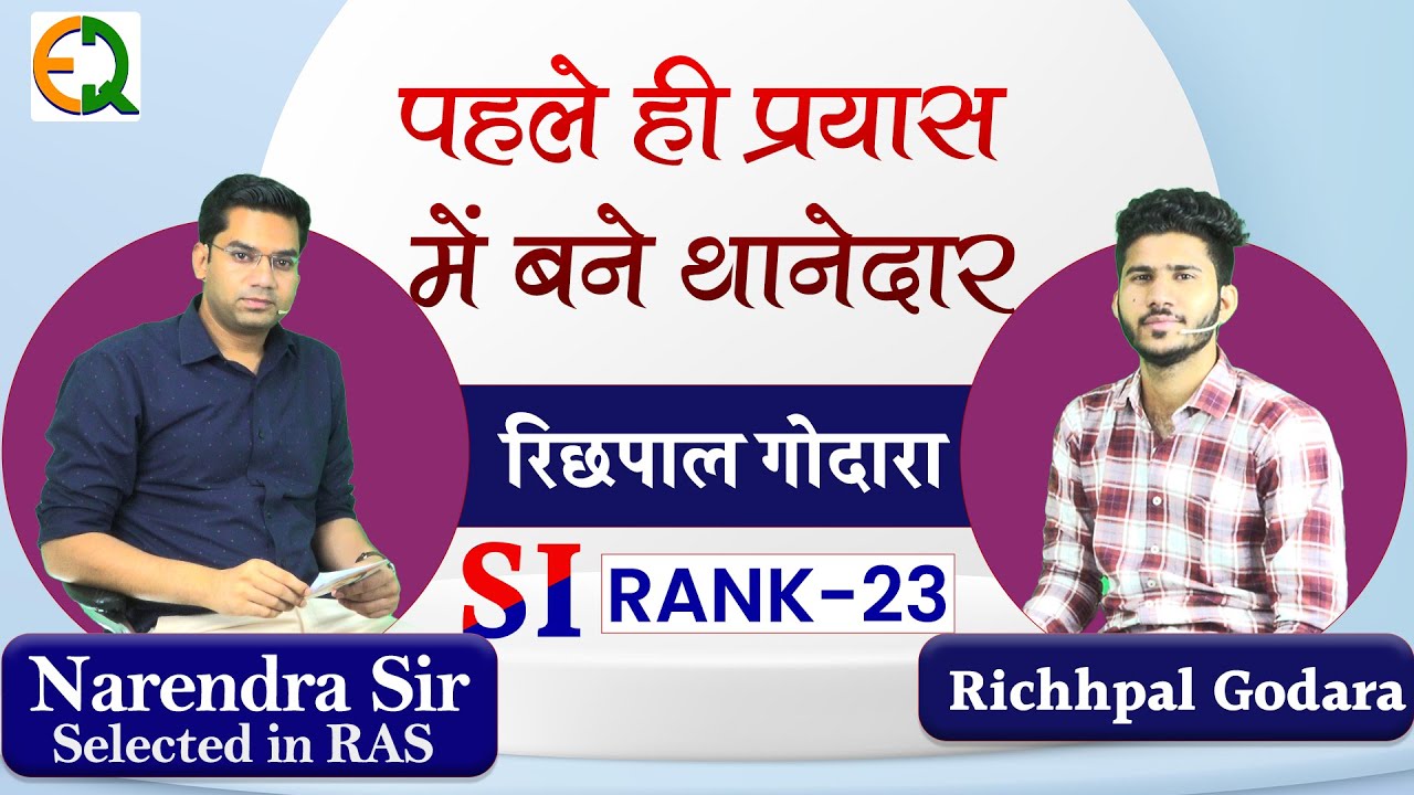 पहले ही प्रयास में बने थानेदार l  रिछपाल गोदारा l SI RANK-23 RAS 2023 Rank -12  #narendra_sir