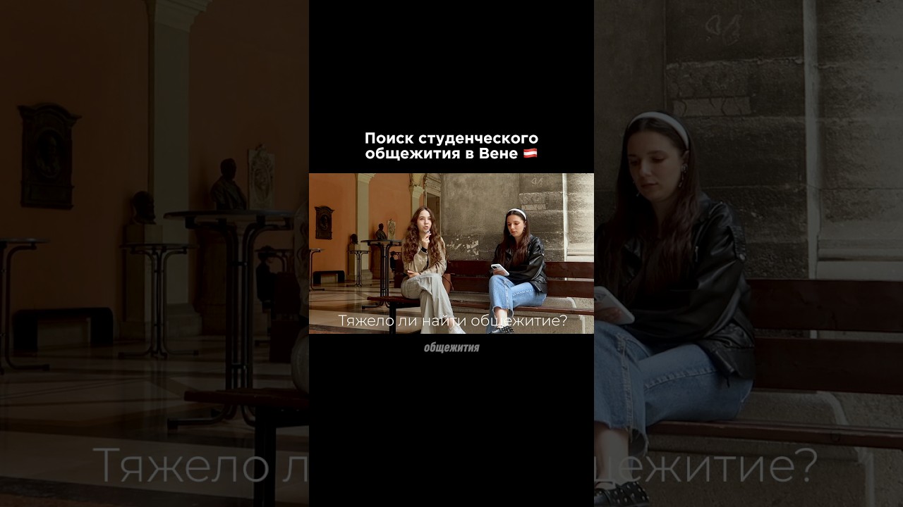 Поиск жилья для студентов в Вене 