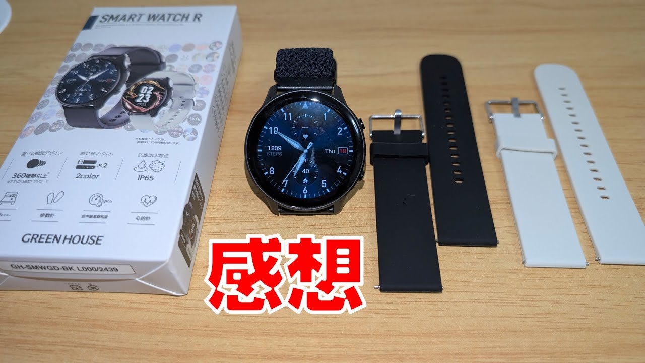【GEO】スマートウォッチRの感想をのべる！ これは買い！ 2,980円。SMWGD-BK【感想編】 