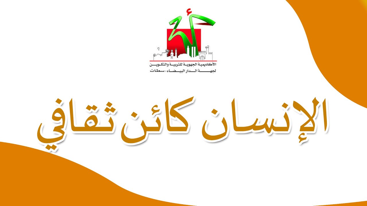 الفلسفة جذع مشترك: الإنسان كائن ثقافي