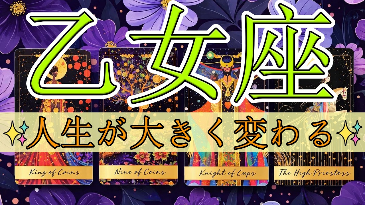 ✨乙女座♍人生が大逆転！愛・仕事・お金すべてが動き出す🌈 #乙女座