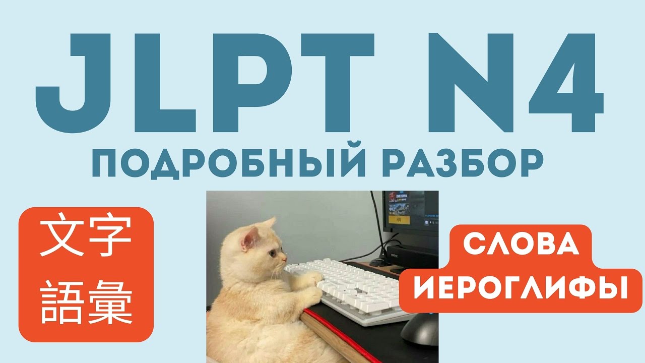 Разбор теста JLPT N4/ Слова и иероглифы/ Подробные комментария/ Советы по изучению