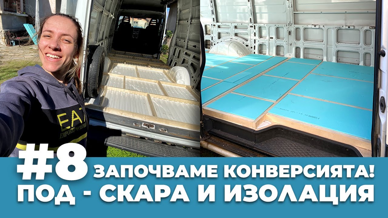 #8 Започваме конверсията! Под - скара и изолация | Направи си кемпер от бус