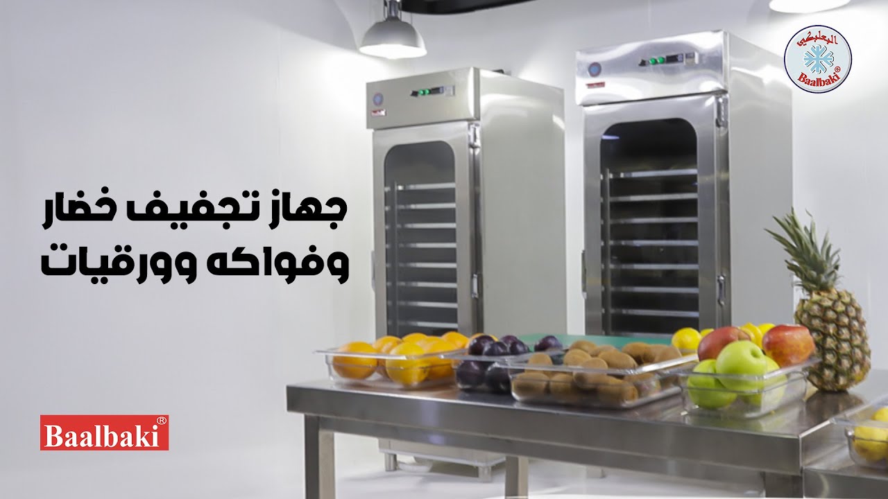 جهاز تجفيف خضار وفواكه وورقيات
