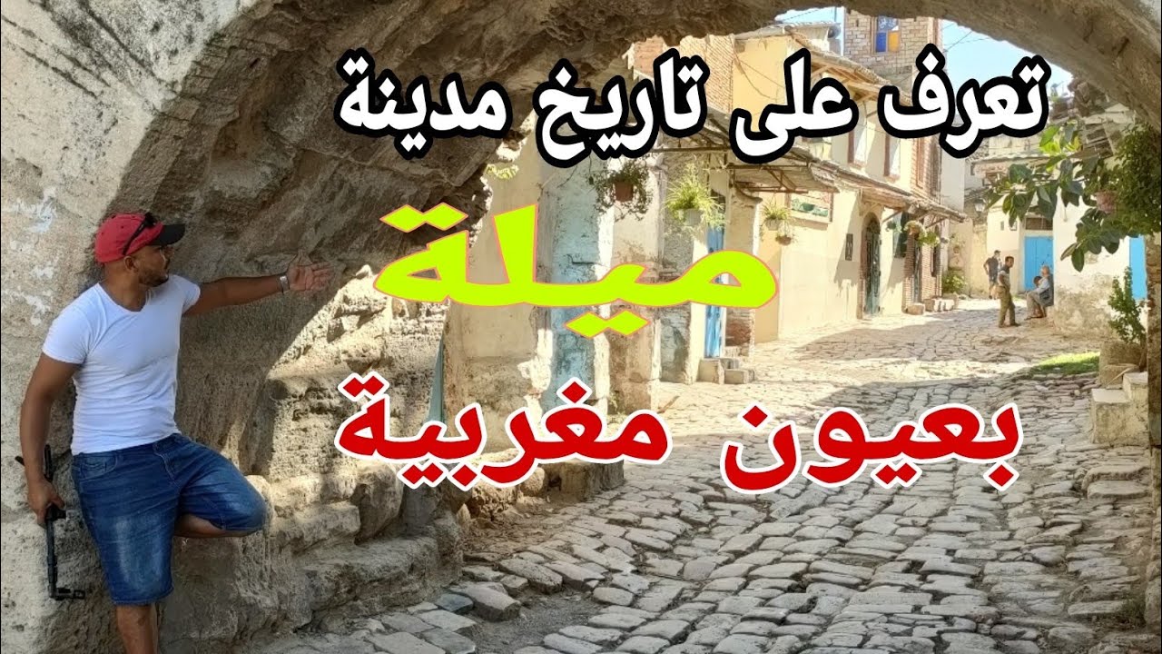 ردة فعل مغربي عند زيارته لمدينة ميلة القديمة🇩🇿