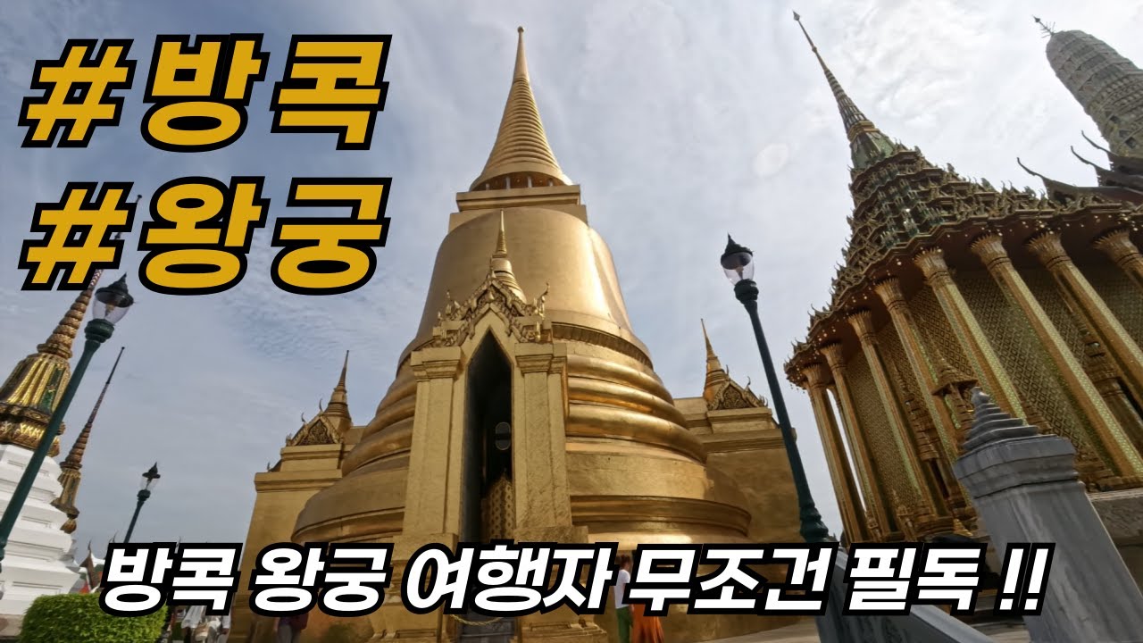 데니트립 ep30. 방콕왕궁 완전정복! 여행자 무조건 필독. 이 영상 하나로 끝내자.