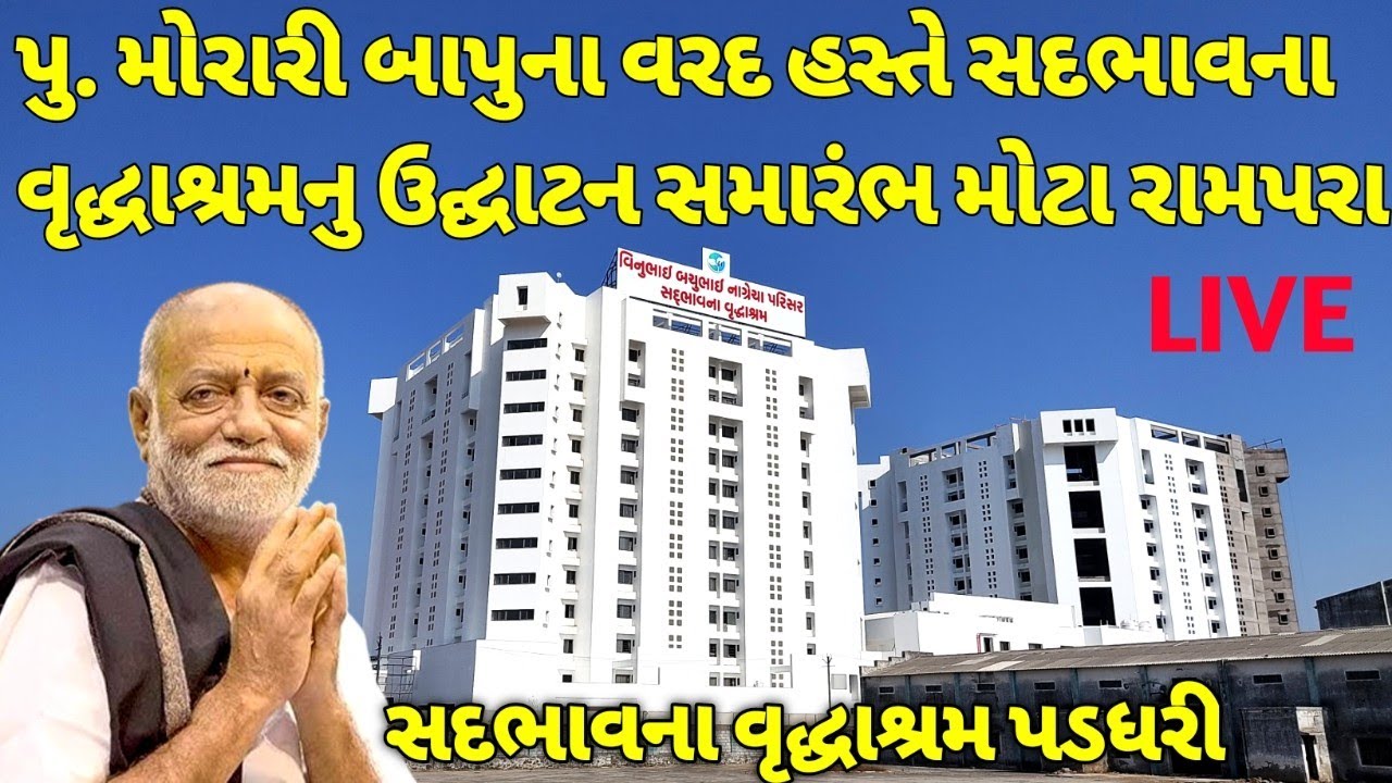 પુ.મોરારી બાપુના વરદ હસ્તે સદભાવના વૃદ્ધાશ્રમનું ઉદ્ઘાટન /Morari bapu sadbhvana vrudhashram opening 