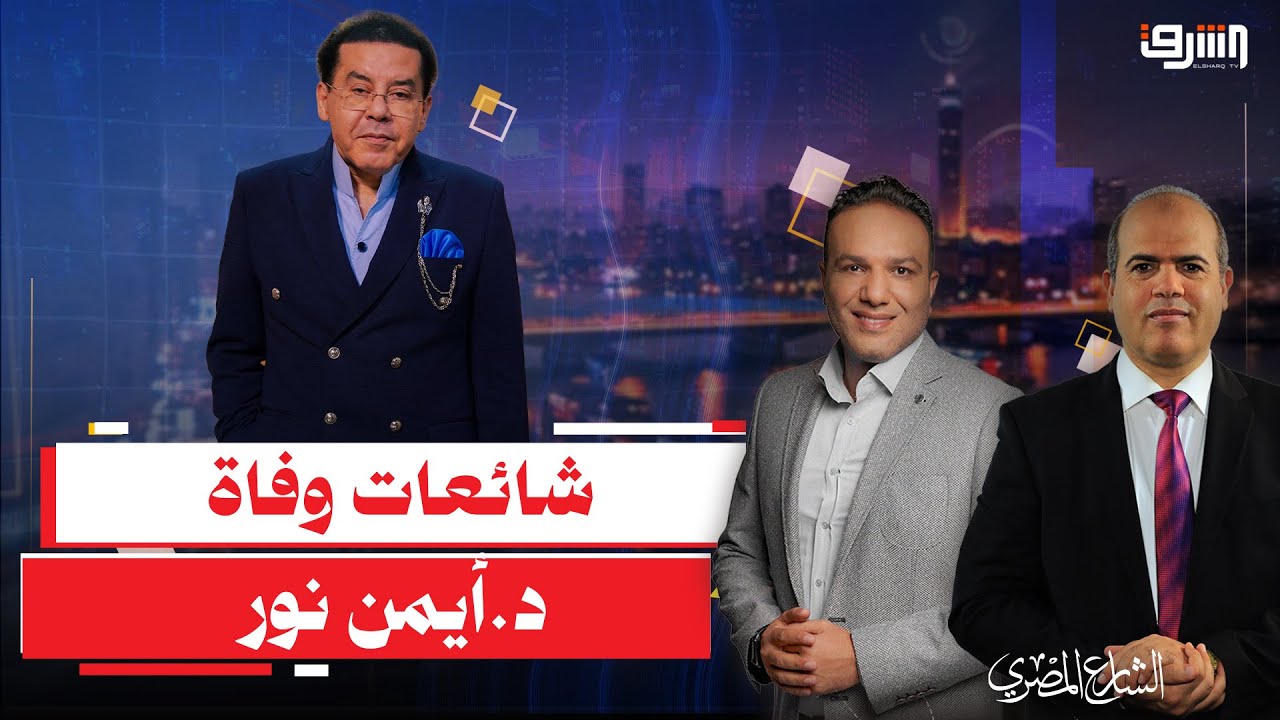 بعد خبر وفاته .. د.أيمن نور ينفى الخبر ويوجه رسالة 