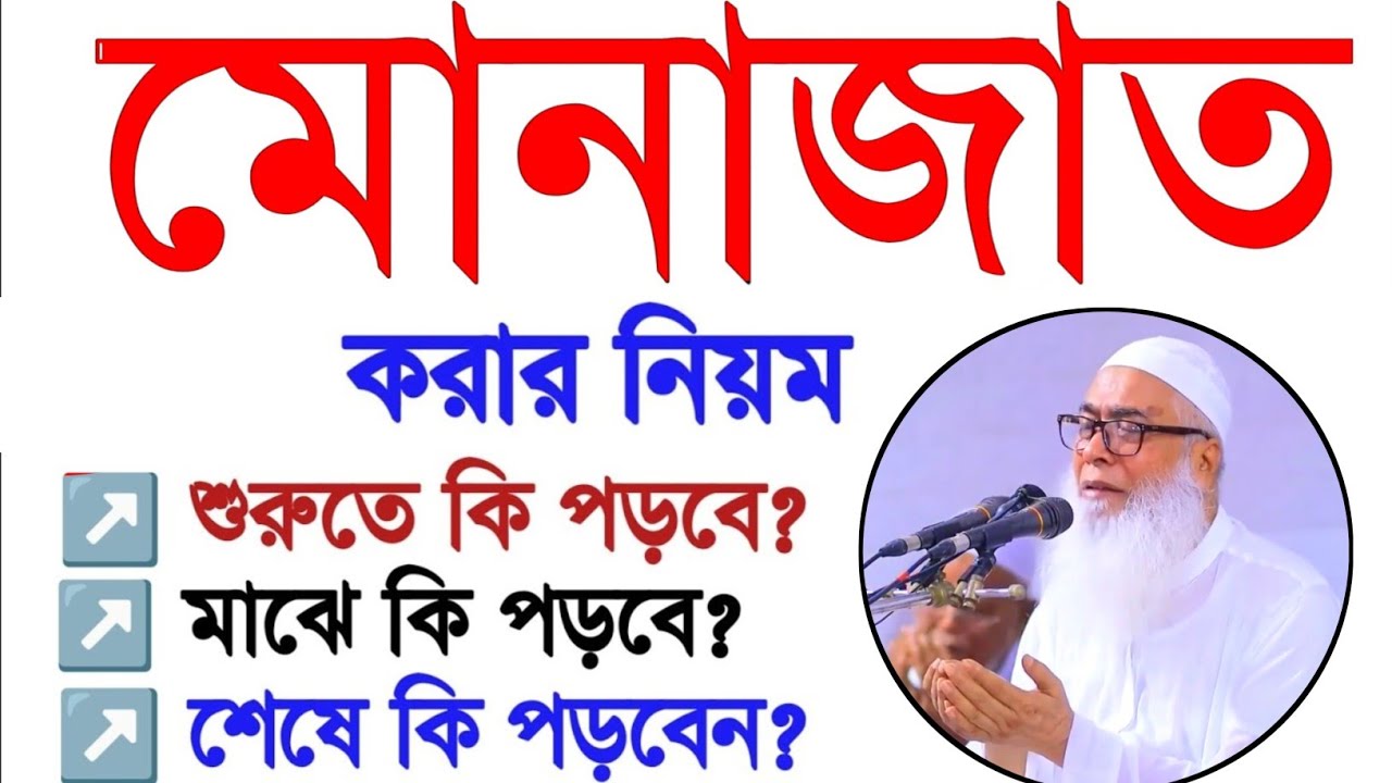 মোনাজাত করার নিয়ম কি কি দোয়া পড়তে হয় আব্দুল আউয়াল সাহেব || Maulana Abdul Awal Sahib waz 2026