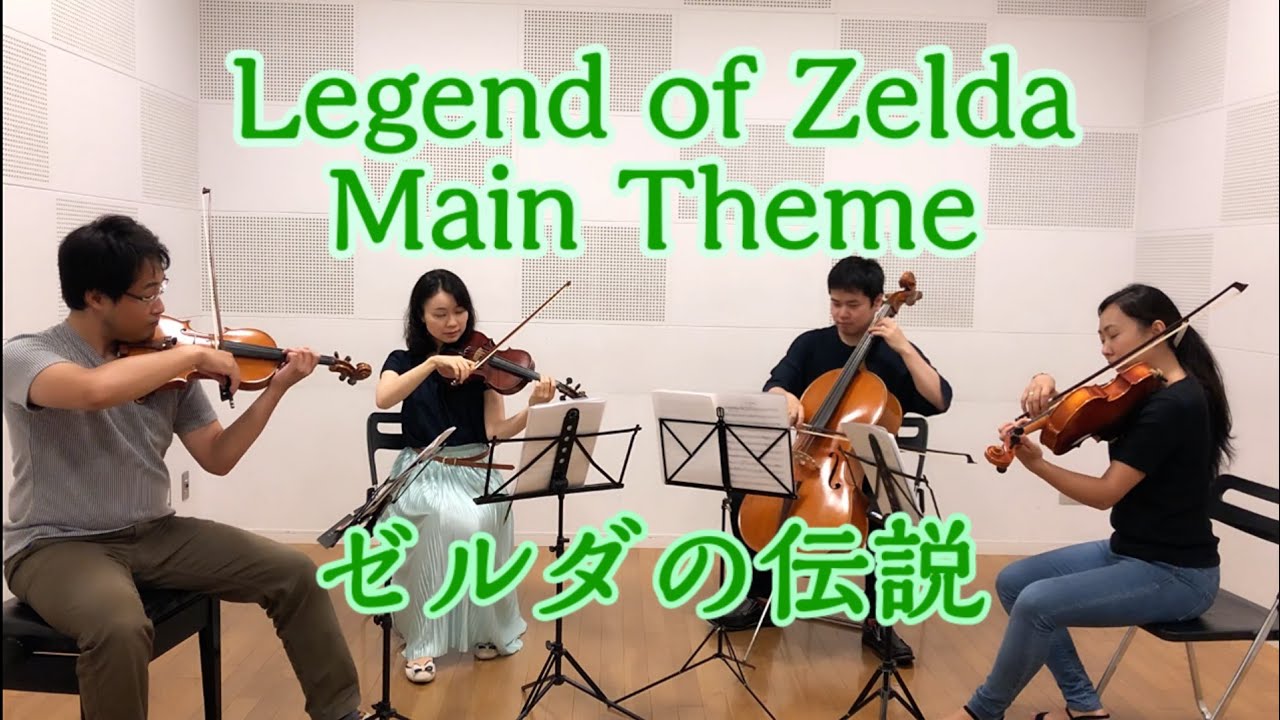 ゼルダの伝説 メインテーマ- Legend of Zelda Main Theme - Performed by METS quartet