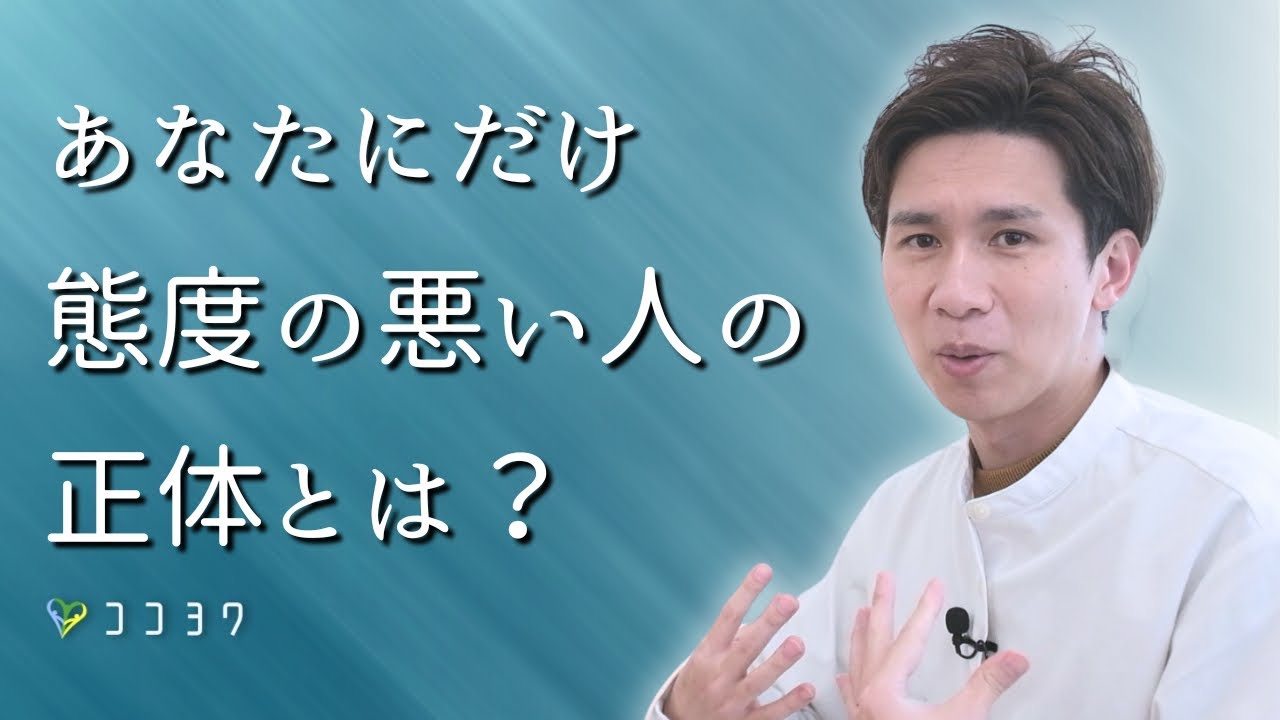 【どこにでもいる】あなたにだけ態度が悪い人の心理と対処法3選／あなたは脅威と思われている