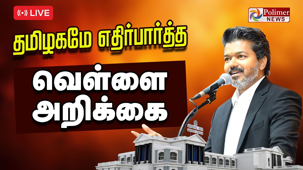 🔴LIVE: நாடே எதிர்பார்த்த வெள்ளை அறிக்கை வெளியீடு | CM Vijay | MarieWilson