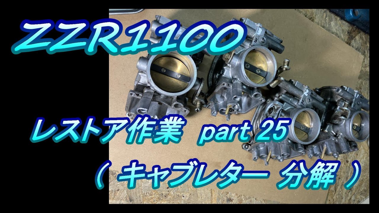 ZZR1100 レストア作業 # 25.0 キャブレターのオーバーホール（分解）