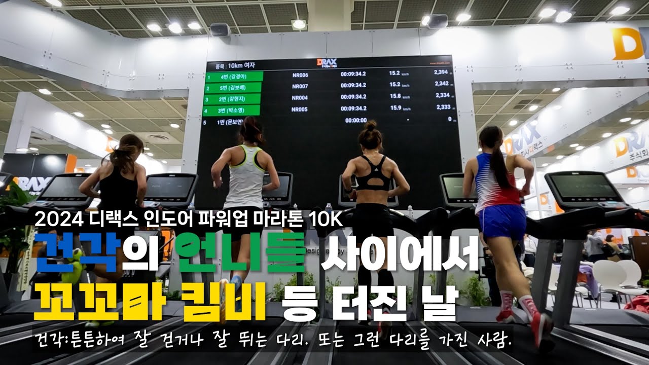 마라톤 시작하고 처음으로 꼴찌한 날(2024 디랙스 인도어 파워업 마라톤 10K)