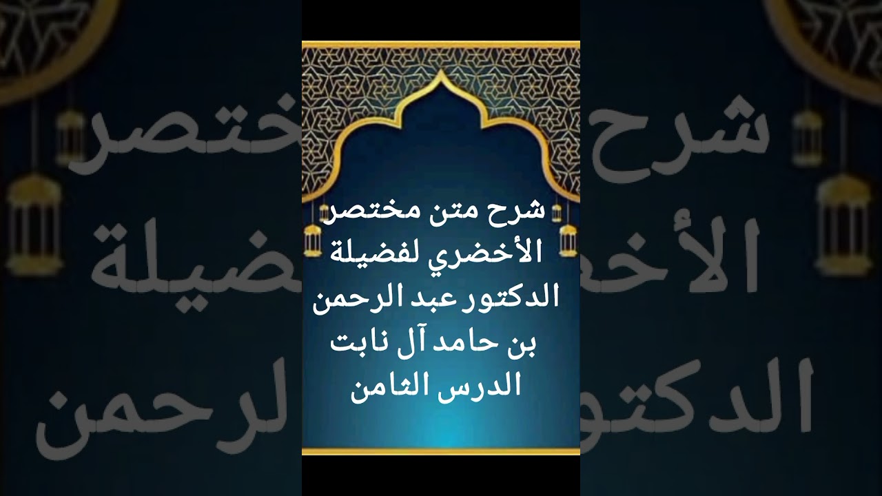 الدرس الثامن من سلسلة شرح متن مختصر الأخضري لفضيلة الدكتور عبد الرحمن بن حامد آل نابت حفظه الله 