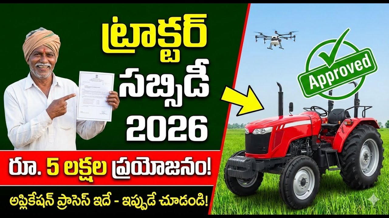 తెలంగాణ & ఏపీ రైతులకు భారీ సబ్సిడీ! ట్రాక్టర్లు సగం ధరకే! |  PM Kisan Tractor Subsidy 2026