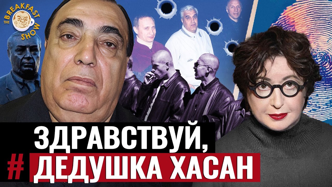 Дед Хасан: как вор в законе стал частью власти и почему от него избавились