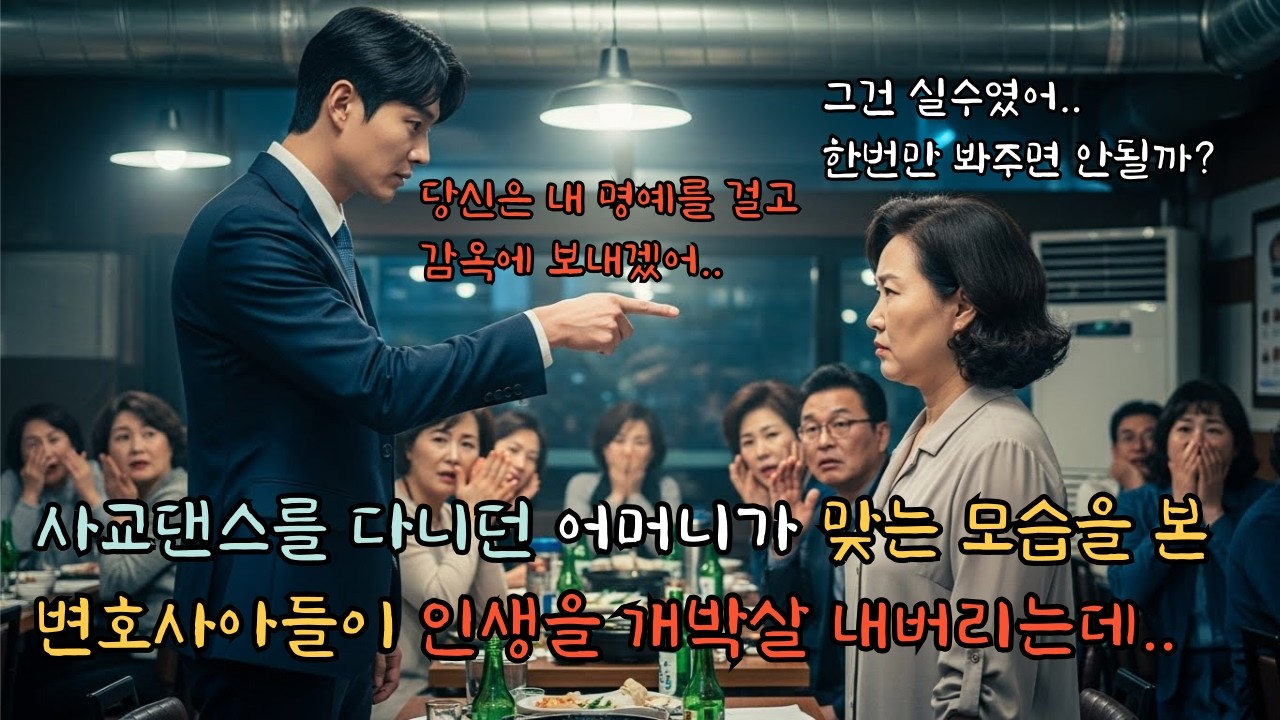 사교댄스를 다니던 어머니가 맞는 모습을 본 변호사 아들이 인생을 내버리는데..