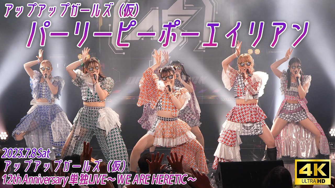 【ライブパフォーマンス】【4K】パーリーピーポーエイリアン／アップアップガールズ（仮） 12th Anniversary 単独ライブ～WE ARE HERETIC～@新宿BLAZE 2023年7月8日